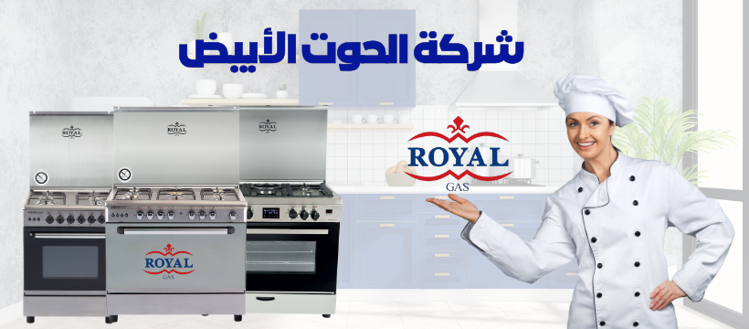 رويال جاز الحوت الابيض