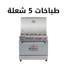 طباخات 5 شعلة