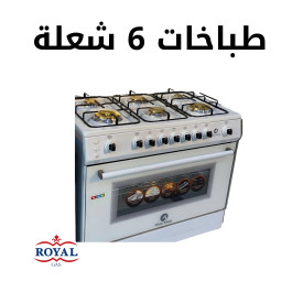 طباخات 6 شعلة